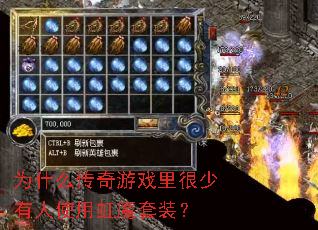 为什么传奇游戏里很少有人使用虹魔套装? 为什么传奇游戏里很少有人使用虹魔套装?