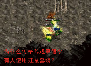为什么传奇游戏里很少有人使用虹魔套装? 为什么传奇游戏里很少有人使用虹魔套装?
