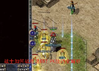 战士如何战胜法师?PK技巧全解析 战士如何战胜法师?PK技巧全解析