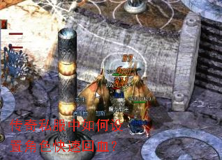 传奇私服中如何设置角色快速回血? 传奇私服中如何设置角色快速回血?