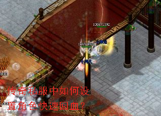 传奇私服中如何设置角色快速回血? 传奇私服中如何设置角色快速回血?