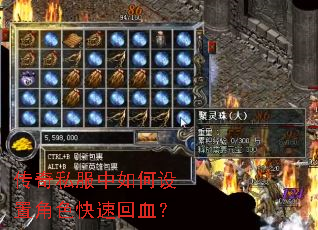 传奇私服中如何设置角色快速回血? 传奇私服中如何设置角色快速回血?