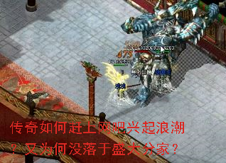 传奇如何赶上网吧兴起浪潮?又为何没落于盛大分家? 传奇如何赶上网吧兴起浪潮?又为何没落于盛大分家?