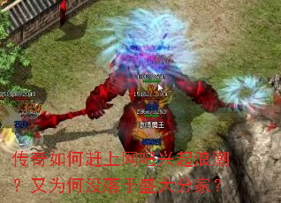 传奇如何赶上网吧兴起浪潮?又为何没落于盛大分家? 传奇如何赶上网吧兴起浪潮?又为何没落于盛大分家?