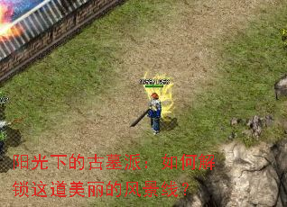 阳光下的古墓派:如何解锁这道美丽的风景线? 阳光下的古墓派:如何解锁这道美丽的风景线?