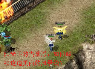 阳光下的古墓派:如何解锁这道美丽的风景线? 阳光下的古墓派:如何解锁这道美丽的风景线?