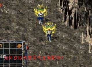 如何获取传奇灵气玉兔配饰? 如何获取传奇灵气玉兔配饰?