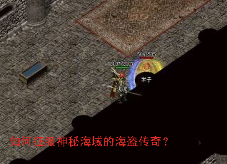 如何征服神秘海域的海盗传奇? 如何征服神秘海域的海盗传奇?