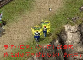 专访小白兔:如何在1.80豪杰传说封测区高效获取紫月亮元宝? 专访小白兔:如何在1.80豪杰传说封测区高效获取紫月亮元宝?