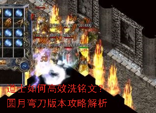 道士如何高效洗铭文?圆月弯刀版本攻略解析 道士如何高效洗铭文?圆月弯刀版本攻略解析