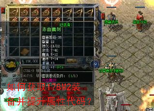 如何获取178M2装备并提升属性代码? 如何获取178M2装备并提升属性代码?