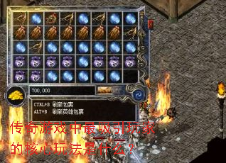 传奇游戏中最吸引玩家的核心玩法是什么? 传奇游戏中最吸引玩家的核心玩法是什么?