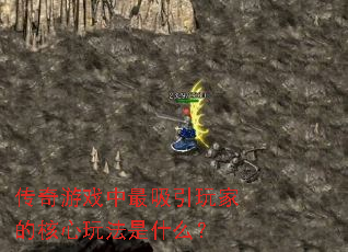 传奇游戏中最吸引玩家的核心玩法是什么? 传奇游戏中最吸引玩家的核心玩法是什么?