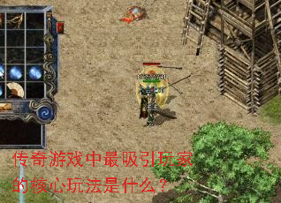 传奇游戏中最吸引玩家的核心玩法是什么? 传奇游戏中最吸引玩家的核心玩法是什么?