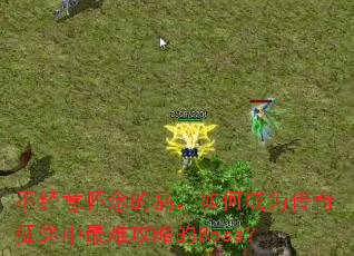 不经意怀念的痛,如何成为传奇征途中最难攻略的Boss? 不经意怀念的痛,如何成为传奇征途中最难攻略的Boss?