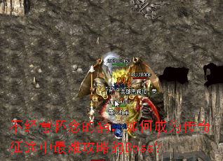 不经意怀念的痛,如何成为传奇征途中最难攻略的Boss? 不经意怀念的痛,如何成为传奇征途中最难攻略的Boss?