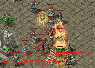 不经意怀念的痛,如何成为传奇征途中最难攻略的Boss? 不经意怀念的痛,如何成为传奇征途中最难攻略的Boss?