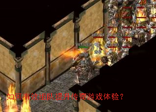 如何有效组队提升传奇游戏体验? 如何有效组队提升传奇游戏体验?