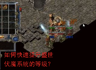 如何快速提升盛世伏魔系统的等级? 如何快速提升盛世伏魔系统的等级?