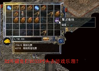 如何避免打BOSS时失去游戏乐趣? 如何避免打BOSS时失去游戏乐趣?