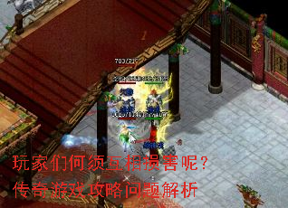 玩家们何须互相损害呢?传奇游戏攻略问题解析 玩家们何须互相损害呢?传奇游戏攻略问题解析