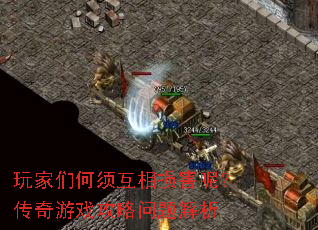 玩家们何须互相损害呢?传奇游戏攻略问题解析 玩家们何须互相损害呢?传奇游戏攻略问题解析