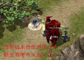 当前版本传奇游戏战士职业有哪些主流打法? 当前版本传奇游戏战士职业有哪些主流打法?