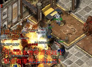 当前版本传奇游戏战士职业有哪些主流打法? 当前版本传奇游戏战士职业有哪些主流打法?