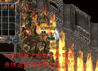 传奇傲视之巅版本中有哪些快速获取资源的方法? 传奇傲视之巅版本中有哪些快速获取资源的方法?