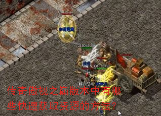传奇傲视之巅版本中有哪些快速获取资源的方法? 传奇傲视之巅版本中有哪些快速获取资源的方法?