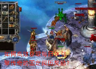 如何高效获取每日3K引擎传奇的固定阅历奖励? 如何高效获取每日3K引擎传奇的固定阅历奖励?