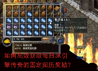 如何高效获取每日3K引擎传奇的固定阅历奖励? 如何高效获取每日3K引擎传奇的固定阅历奖励?