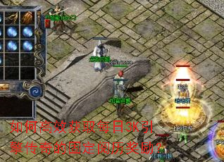 如何高效获取每日3K引擎传奇的固定阅历奖励? 如何高效获取每日3K引擎传奇的固定阅历奖励?