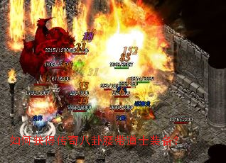 如何获得传奇八卦腰带道士装备? 如何获得传奇八卦腰带道士装备?