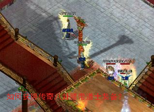 如何获得传奇八卦腰带道士装备? 如何获得传奇八卦腰带道士装备?