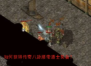 如何获得传奇八卦腰带道士装备? 如何获得传奇八卦腰带道士装备?