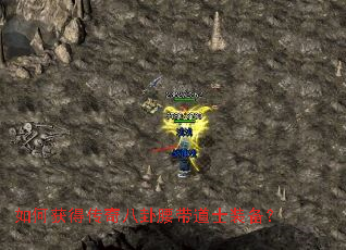如何获得传奇八卦腰带道士装备? 如何获得传奇八卦腰带道士装备?
