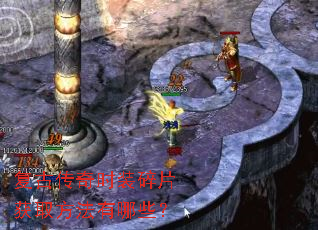 复古传奇时装碎片获取方法有哪些? 复古传奇时装碎片获取方法有哪些?