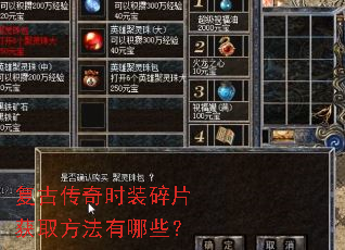 复古传奇时装碎片获取方法有哪些? 复古传奇时装碎片获取方法有哪些?