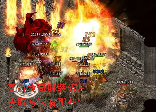 复古传奇时装碎片获取方法有哪些? 复古传奇时装碎片获取方法有哪些?