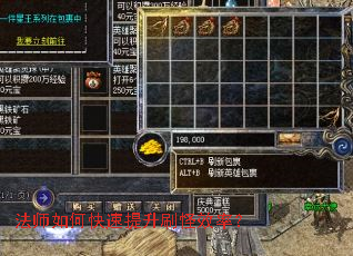 法师如何快速提升刷怪效率? 法师如何快速提升刷怪效率?