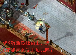 运9激活巅峰输出,运10还能带来暴击加成吗? 运9激活巅峰输出,运10还能带来暴击加成吗?