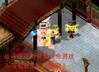 战斗战役为何是传奇游戏不可或缺的核心玩法? 战斗战役为何是传奇游戏不可或缺的核心玩法?