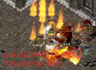 战斗战役为何是传奇游戏不可或缺的核心玩法? 战斗战役为何是传奇游戏不可或缺的核心玩法?