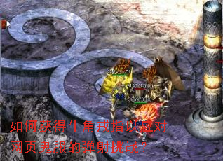 如何获得牛角戒指以应对网页鬼服的弹射挑战? 如何获得牛角戒指以应对网页鬼服的弹射挑战?