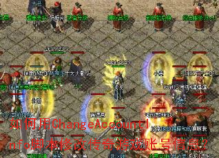 如何用ChangeAccountInfo脚本修改传奇游戏账号信息? 如何用ChangeAccountInfo脚本修改传奇游戏账号信息?