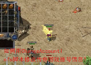 如何用ChangeAccountInfo脚本修改传奇游戏账号信息? 如何用ChangeAccountInfo脚本修改传奇游戏账号信息?