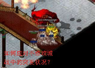 如何应对不雅攻城战中的突发状况? 如何应对不雅攻城战中的突发状况?