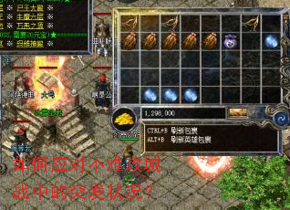 如何应对不雅攻城战中的突发状况? 如何应对不雅攻城战中的突发状况?