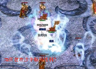 如何在攻沙中取得胜利? 如何在攻沙中取得胜利?